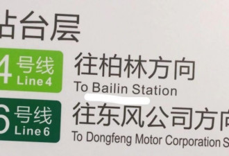 读音引乌龙 武汉开往"德国首都"的地铁没了