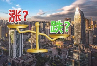 中国70城房价涨跌排行榜:这些城市跌得最狠