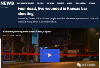 凶手还在逃！美国酒吧发生枪击案 造成4死5伤