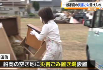 台风过后日本灾民排长队扔垃圾：有人往返20次