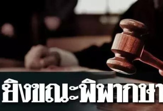 在判决杀人疑犯无罪后 泰国法官当场自杀