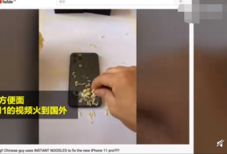 男子用方便面修iPhone11震惊老外：太神奇！