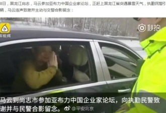 警察温馨提示马云：跟警察合影不要站C位