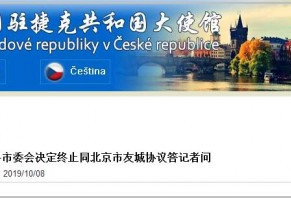 布拉格单方面终止同北京市友城协议大使馆回应