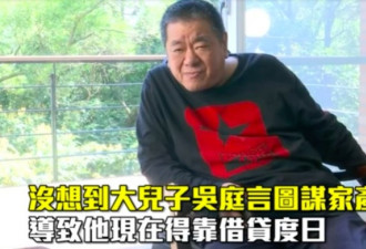 贾静雯干爹被儿子夺上亿家产 患重病靠借贷度日