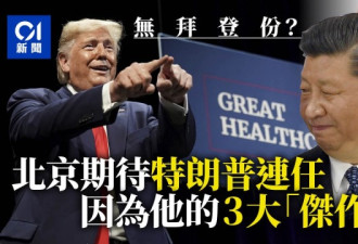 北京很期待特朗普连任，因为他的三大“杰作”