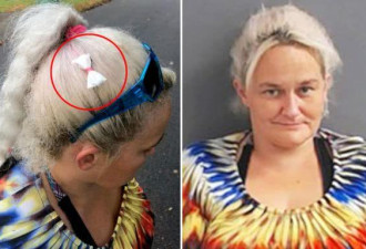 美国女子将毒品伪装成蝴蝶结戴头上被警方发现
