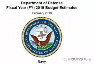 解读美国海军2019预算：万亿投资,只为怼中国