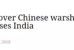 中国海军印度洋演习 澳媒遭印批反应过度