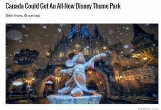 多伦多要开冰雪主题迪士尼公园？想太多了吧...