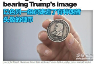 以色列推出特朗普纪念币 竟与居鲁士大帝同框
