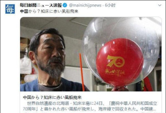 日本北海道居民捡到中国国庆气球 是飞过来的？