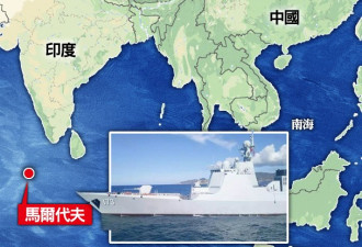 出兵马尔代夫？中国军舰罕见云集印度洋