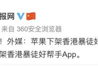 苹果公司已经下架香港暴徒好帮手App