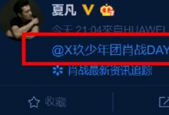 肖战被骂上热搜？这次我只想夸他的粉丝们