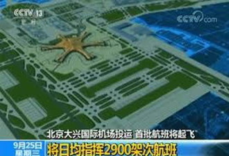 北京大兴机场游客比旅客多12倍 民航局回应