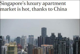中国人再成新加坡高端公寓的第一海外买家