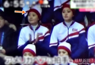 错为美国选手鼓掌 朝鲜啦啦队员被提醒