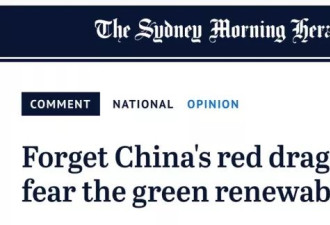 可怕的不是中国的红色巨龙，而是绿色巨龙