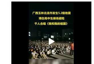 广西玉林规模5.2地震 学生唱爱国歌曲压惊
