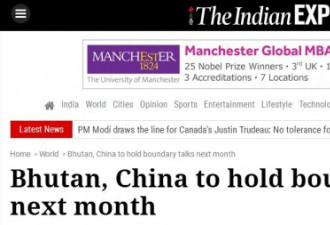 印媒称中国不丹将举行边界会谈 称: 我们的功劳