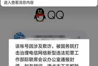 中国众多网友微信QQ被封，公安部回应