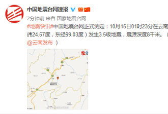云南保山市龙陵县发生3.5级地震 深度8千米