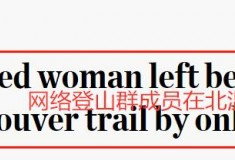华人圈大新闻!加国华人女被抛弃深山等死？
