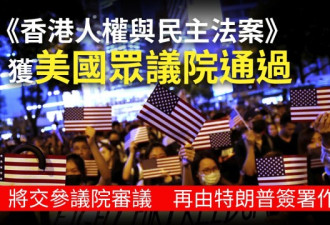《香港人权与民主法案》 获美国众议院通过