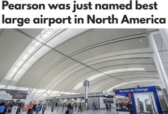 牛！多伦多皮尔逊被评为全北美最佳机场