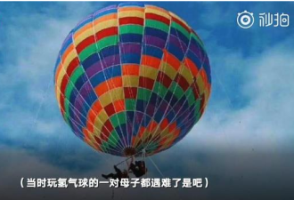 恐怖！：热气球绳索断裂 中国母子坠地惨死