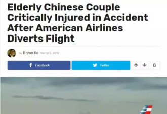 恐怖！美航害中国老年夫妇遇车祸险丧命