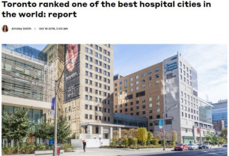 多伦多在全球最佳医院城市排行榜中位列15