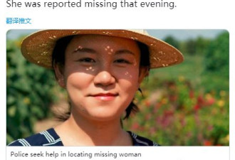 中国女子在美家中离奇失踪 超110小时