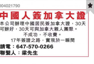 小心多伦多假签证中介广告！有人被骗了3万刀