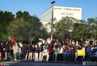 美国致17死枪击案学校复课首日