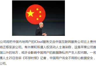 官媒：苹果将数据密钥交给中国 自以为做得对