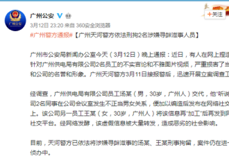广州供电局2人捏造员工会议室发生关系被拘