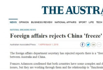 澳媒称中国冻结与澳外交往来 澳副外长紧急否认