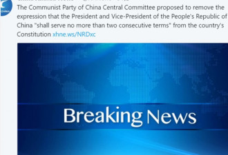 取消国家主席任期限制 中国政治将发生重大变化