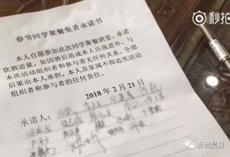 中国人的悲哀！同学聚会先签生死状