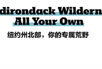 逃离纽约躲进荒野 全美顶级富豪只需1小时