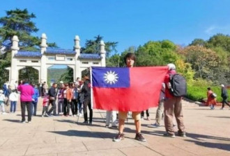 台青年游大陆举“中华民国国旗”拍照 被扣留