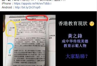 香港某中学教材称黄之锋“中华传统美德名人”