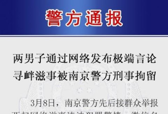 男子南京求职不顺称应让日本人再屠杀被拘