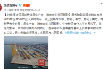 刘鹤：中美经贸磋商取得进展 停战是共同期盼