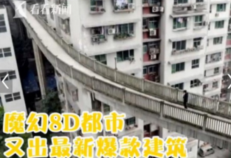 重庆再出”爆款”:坐电梯上27楼仍是广场
