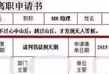 &quot;我家拆迁赔偿1亿&quot;这封辞职信火了 HR回怼抢戏