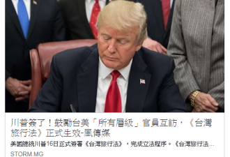 川普签署《台湾旅行法》最惨的是中共&quot;砖家&quot;们