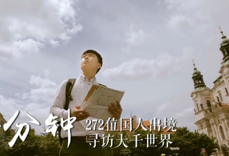 中国官方发布的国家形象宣传片：中国一分钟